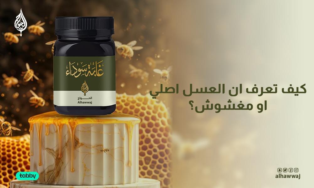 كيف تعرف ان العسل اصلي او مغشوش