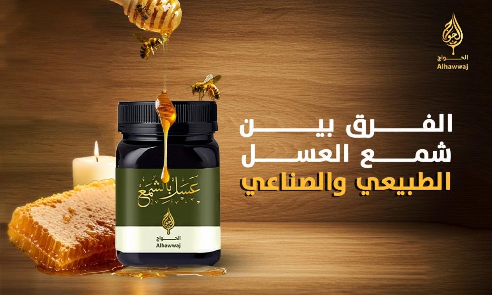 الفرق بين شمع العسل الطبيعي والصناعي