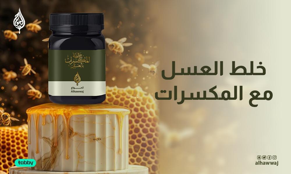 خلط العسل مع المكسرات