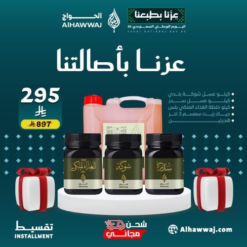 عزنا بأصالتنا ( كيلو عسل شوكة بلدي + كيلو عسل السد...