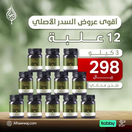 عسل السدر - 12 علبة