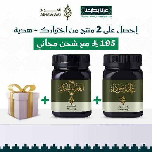 عرض اليوم الوطني 2 منتج من إختيارك+ هدية من الحواج