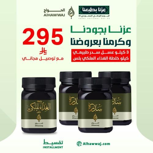 عرض الأسرة ( 3 كيلو سدر _ كيلو خلطة الغذاء الملكي...
