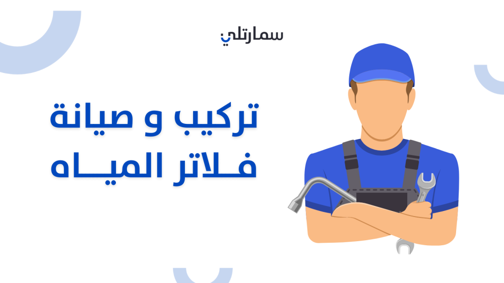 تركيب وصيانة فلاتر المياه  في متجر سمارتلي بالسعودية