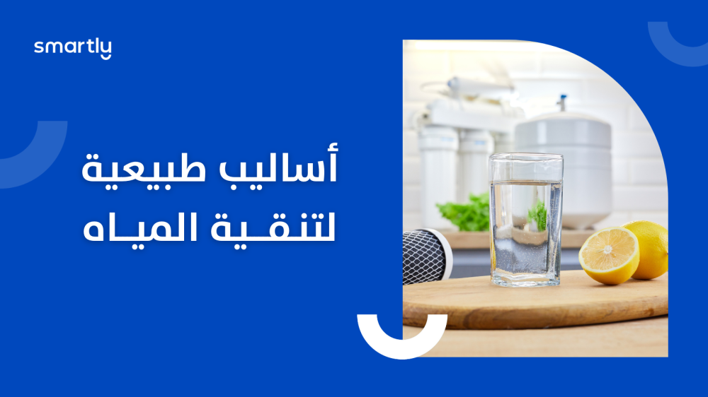 كيفية استخدام مواد تنقية المياه الطبيعية في المنزل في متجر سمارتلي