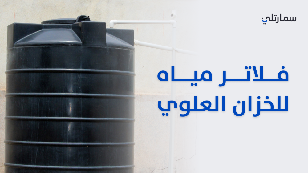 تركيب فلتر خزان علوي لتأمين مياه نظيفة في متجر سمارتلي بالمملكة
