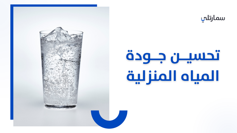 السعودية خدمة فلاتر المياه حماية مستمرة لمياه نظيفة في متجر سمارتلي