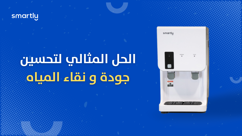 جهاز تحلية المياه المنزلية حل مضمون في المنزل في متجر سمارتلي