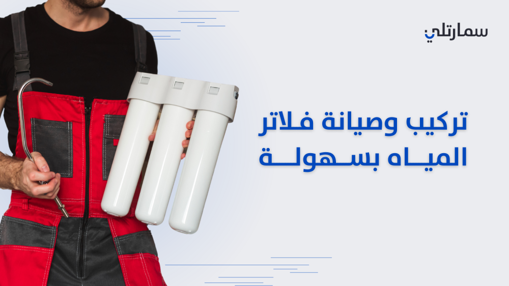 تركيب وصيانة فلاتر تحلية المياه في متجر سمارتلي في السعودية
