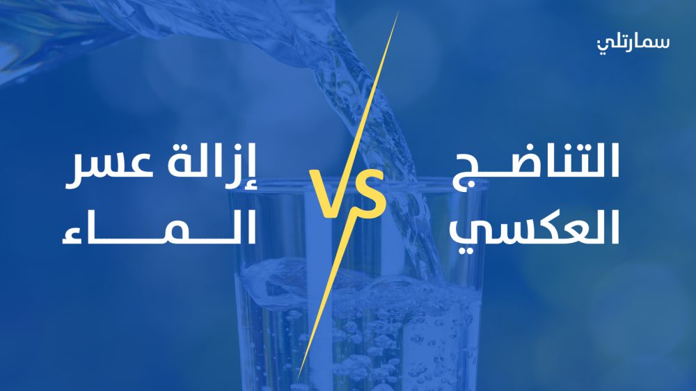 الفرق بين نظام تحلية المياه بالتناضح العكسي وإزالة عسر الماء