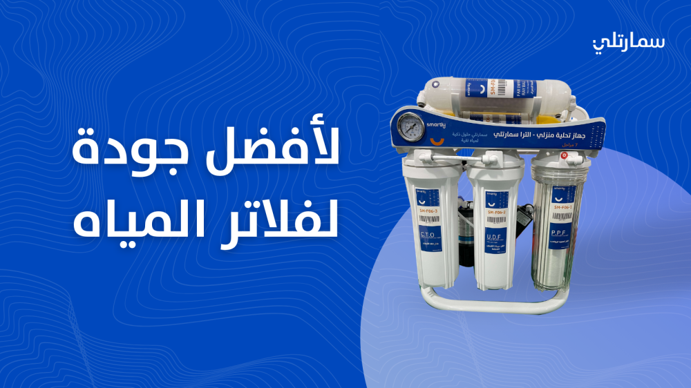 أفضل جودة لمياهك مع فلاتر المياه المتوفرة في متجر سمارتلي في المملكة