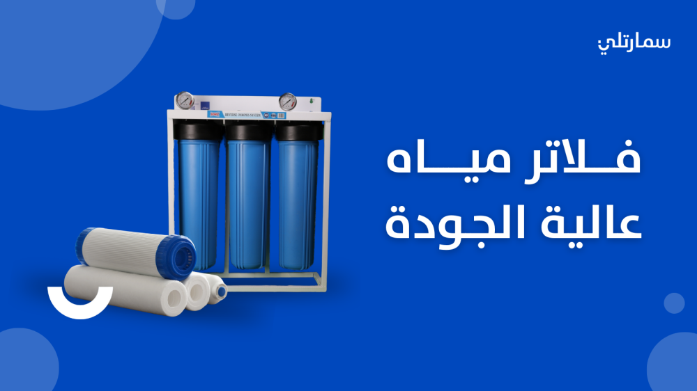 فلاتر ماء عالية الجودة لحياة صحية ومياه نقية في متجر سمارتلي بالسعودي
