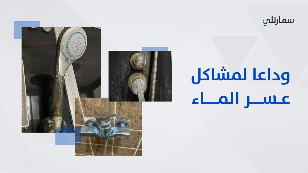 جهاز تحلية مياه منزلية الحل للتخلص من مشاكل عسر الماء في سمارتلي