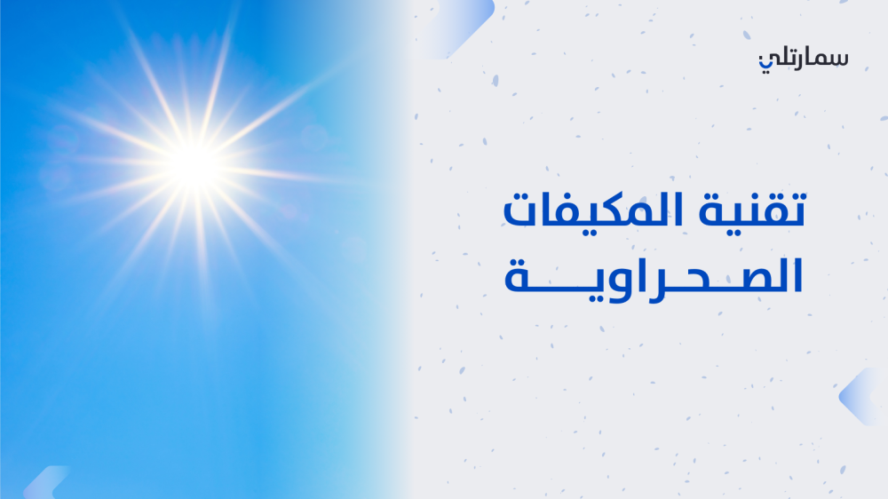 تقنية المكيفات الصحراوية حل مبتكر للتبريد  عند متجر سمارتلي بالمملكة