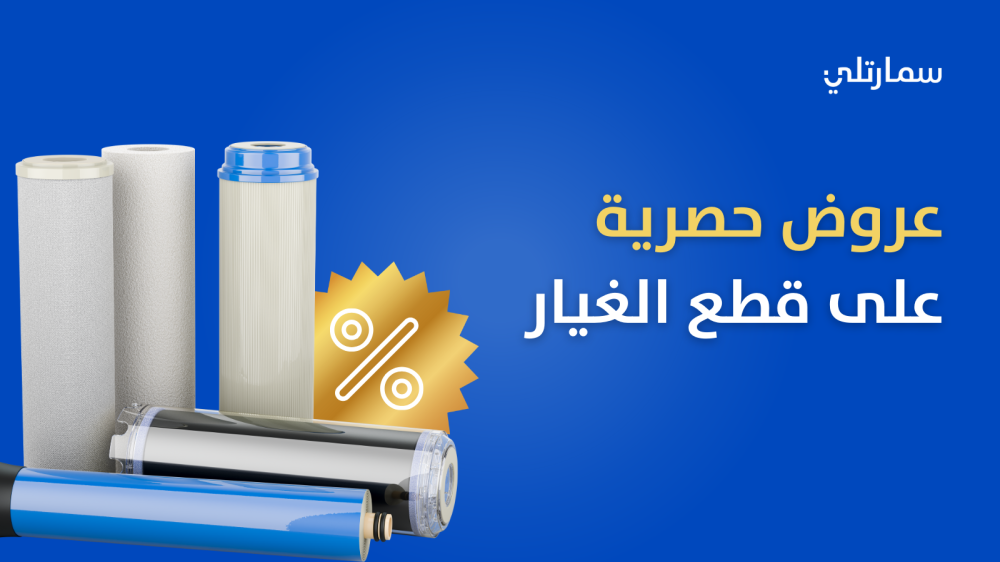 عروض حصرية على قطع غيار فلاتر المياه لتوفر المال في متجر سمارتلي
