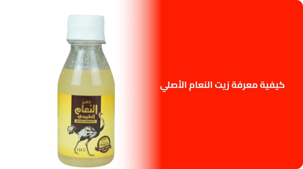 كيفية معرفة زيت النعام الأصلي