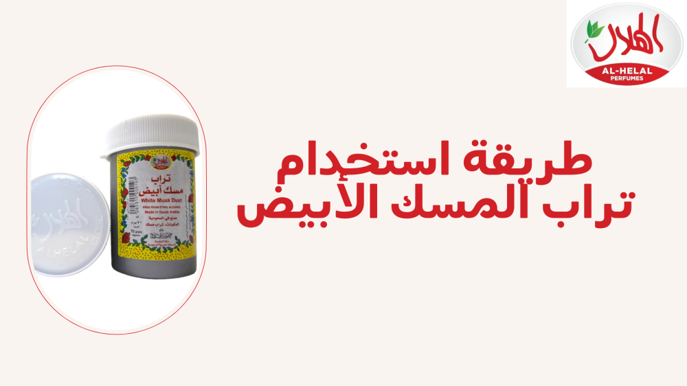 طريقة استخدام تراب المسك الأبيض