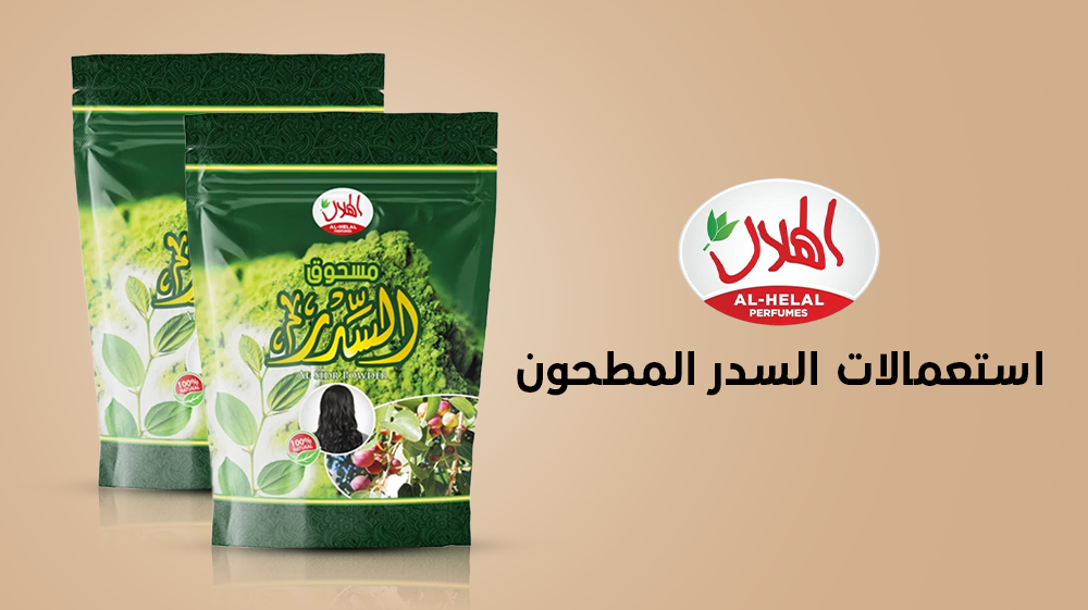 استعمالات السدر المطحون