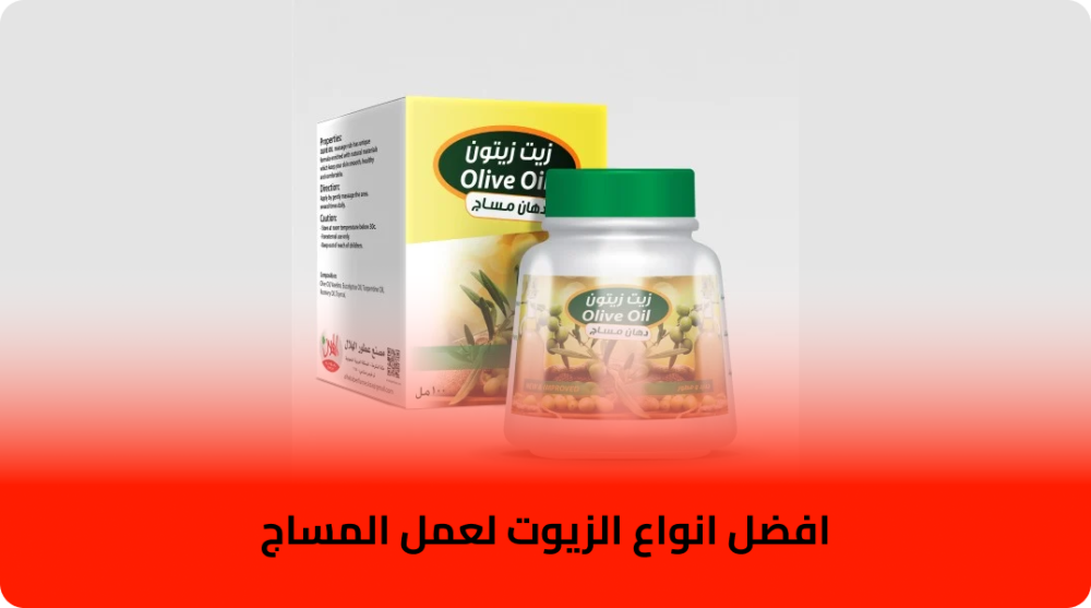 افضل انواع الزيوت لعمل المساج