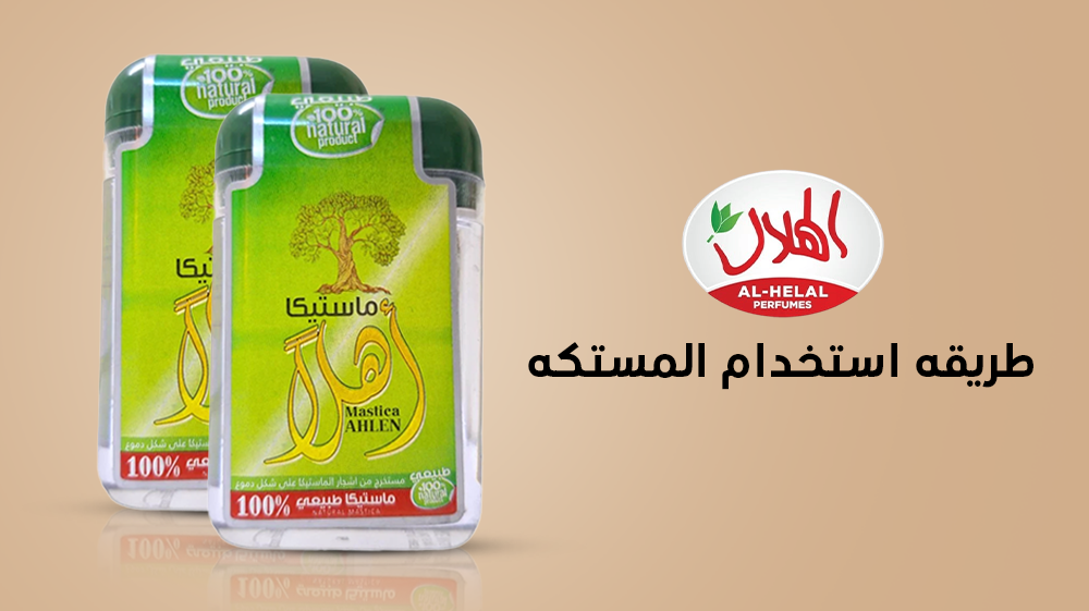 طريقه استخدام المستكه
