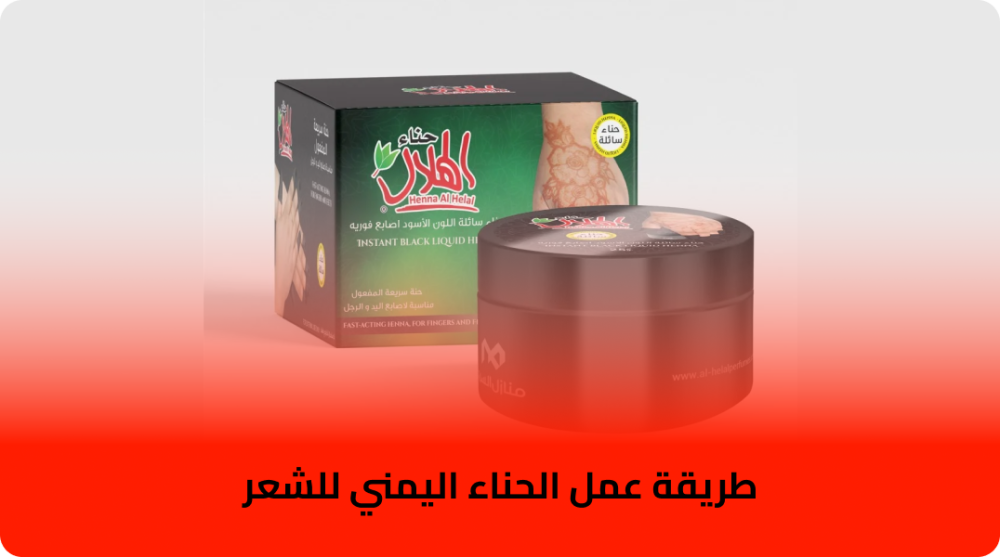 طريقة عمل الحناء اليمني للشعر