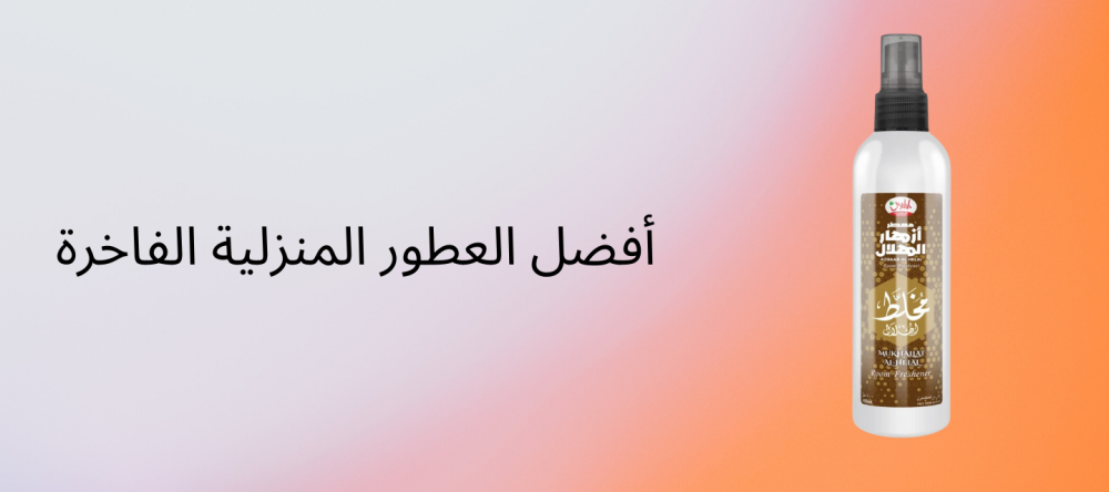 أفضل العطور المنزلية الفاخرة