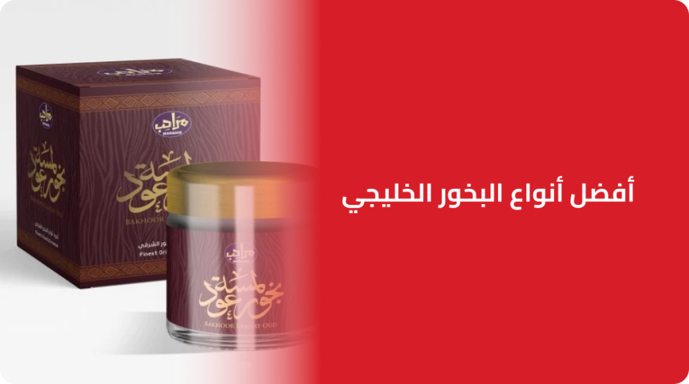 أفضل أنواع البخور الخليجي