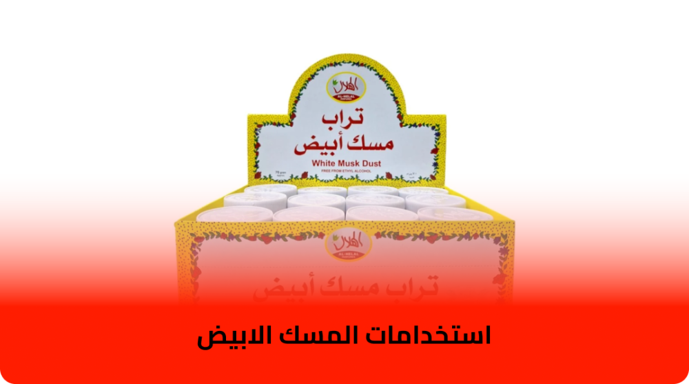 استخدامات المسك الابيض