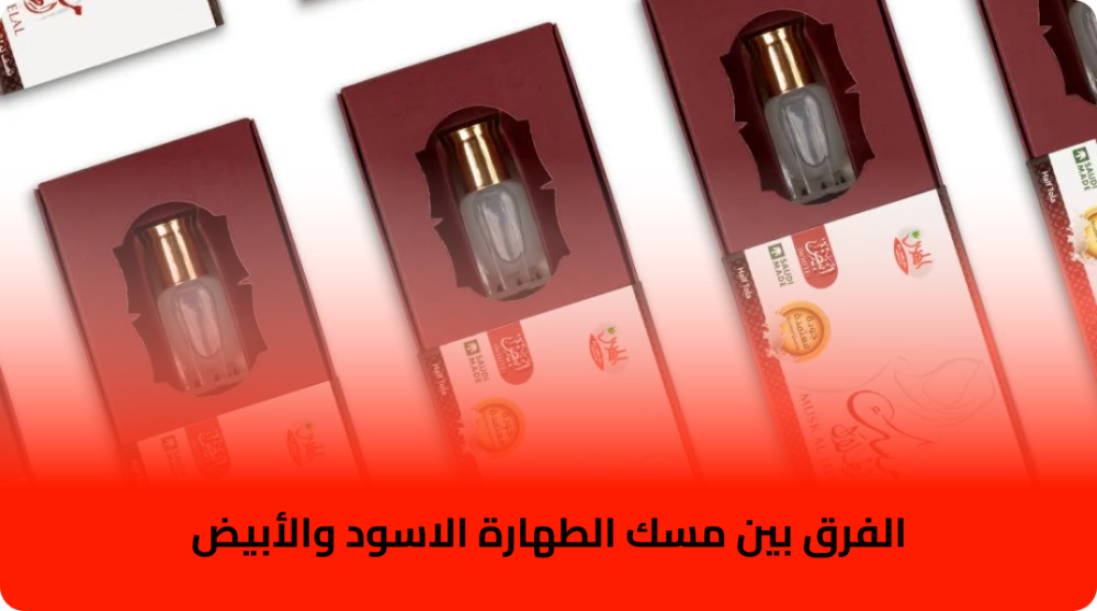 الفرق بين مسك الطهارة الاسود والابيض