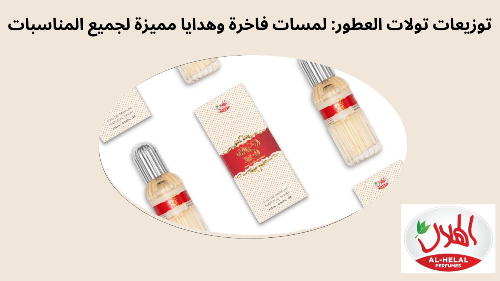 توزيعات تولات العطور: لمسات فاخرة وهدايا مميزة لجميع المناسبات