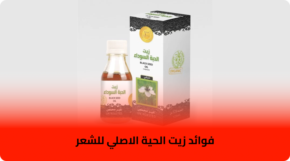 فوائد زيت الحية الاصلي للشعر