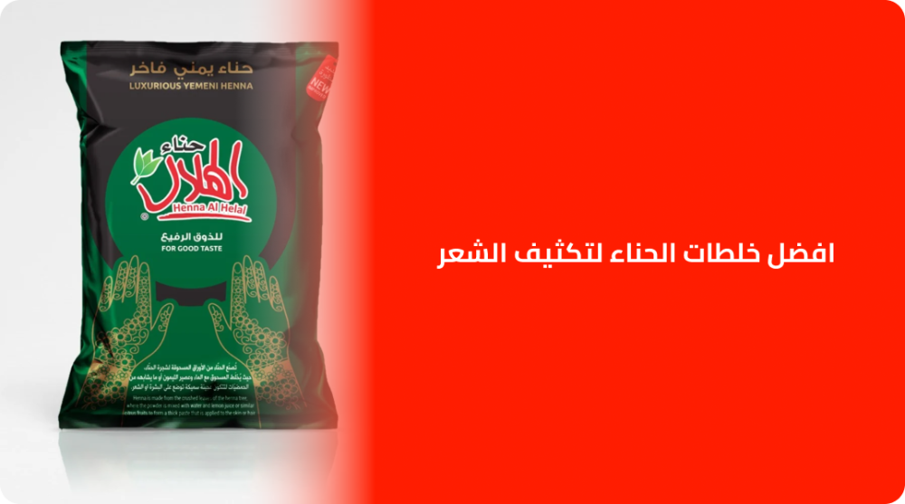 افضل خلطات الحناء لتكثيف الشعر