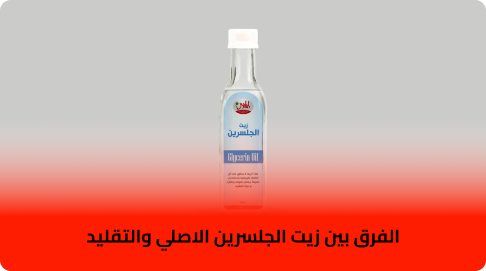 الفرق بين زيت الجلسرين الاصلي والتقليد