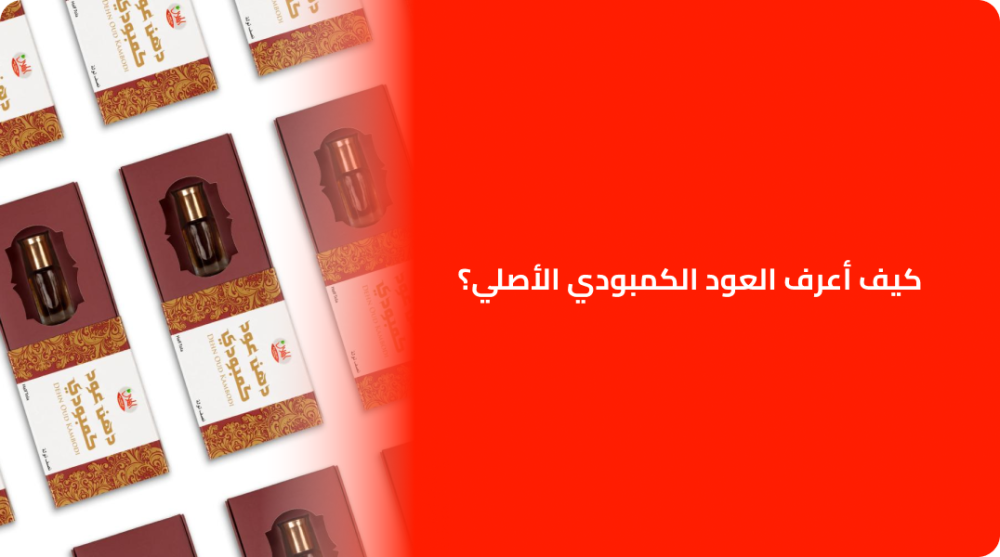 كيف أعرف العود الكمبودي الأصلي؟