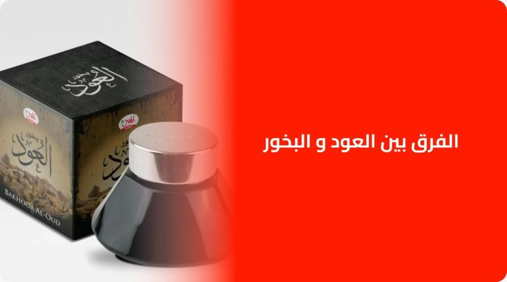 الفرق بين العود و البخور