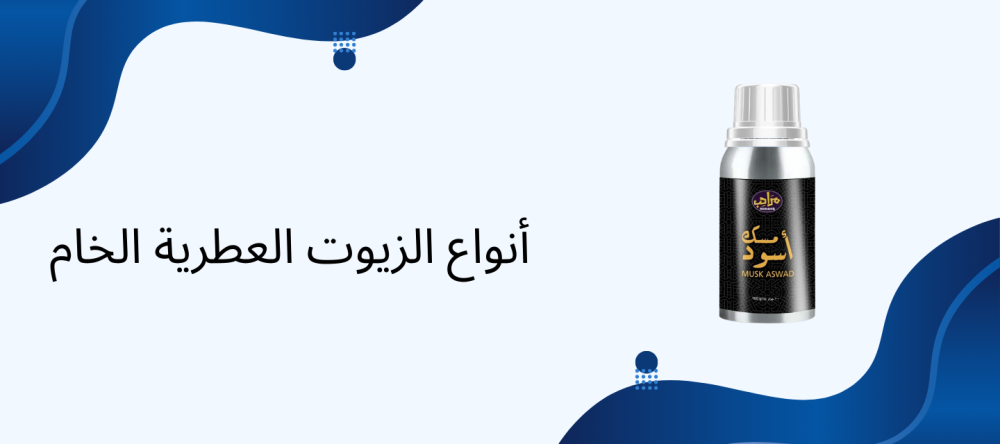 أنواع الزيوت العطرية الخام