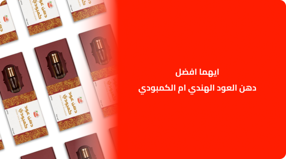 ايهما افضل دهن العود الهندي ام الكمبودي