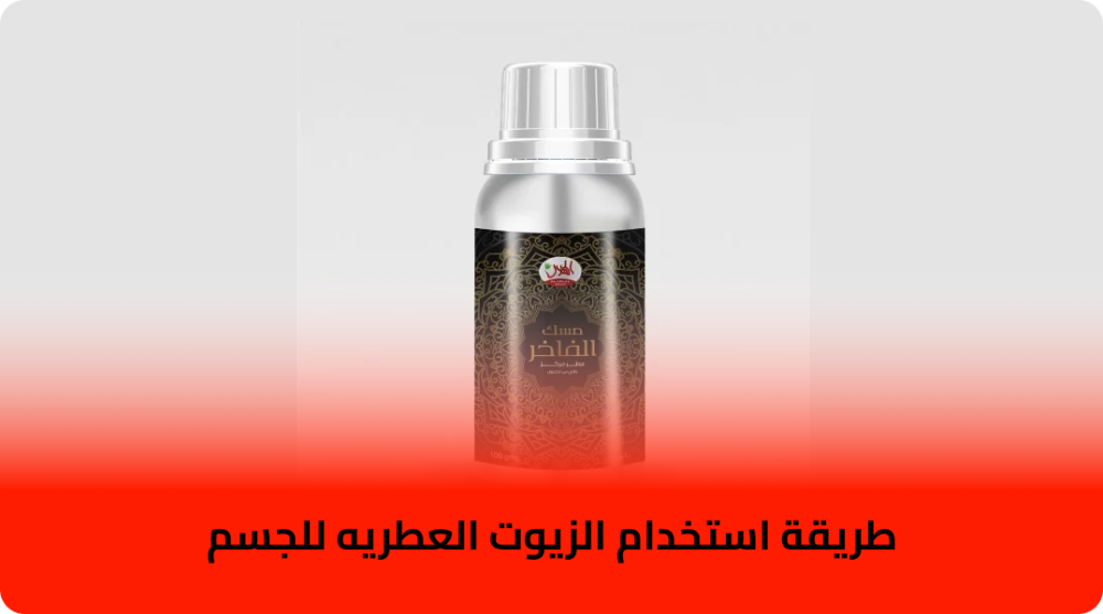 طريقة استخدام الزيوت العطريه للجسم