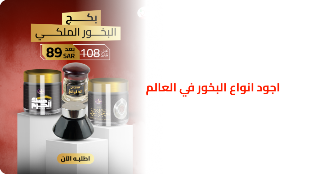اجود انواع البخور في العالم