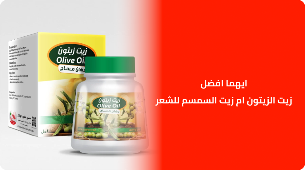 ايهما افضل زيت الزيتون ام زيت السمسم للشعر