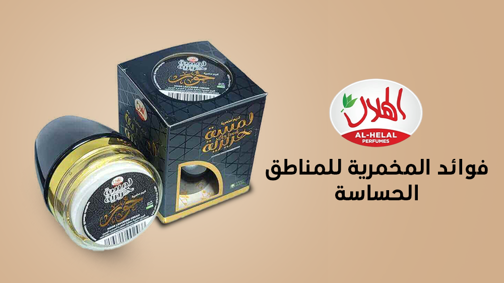 فوائد المخمرية للمناطق الحساسة
