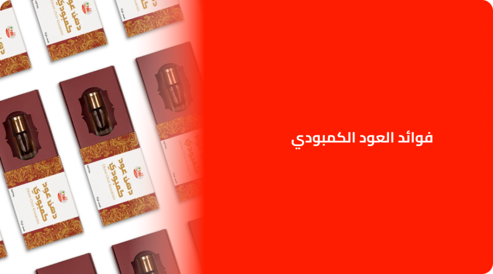 فوائد العود الكمبودي