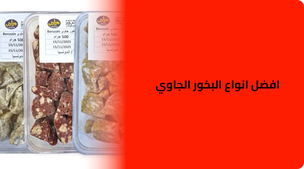 افضل انواع البخور الجاوي