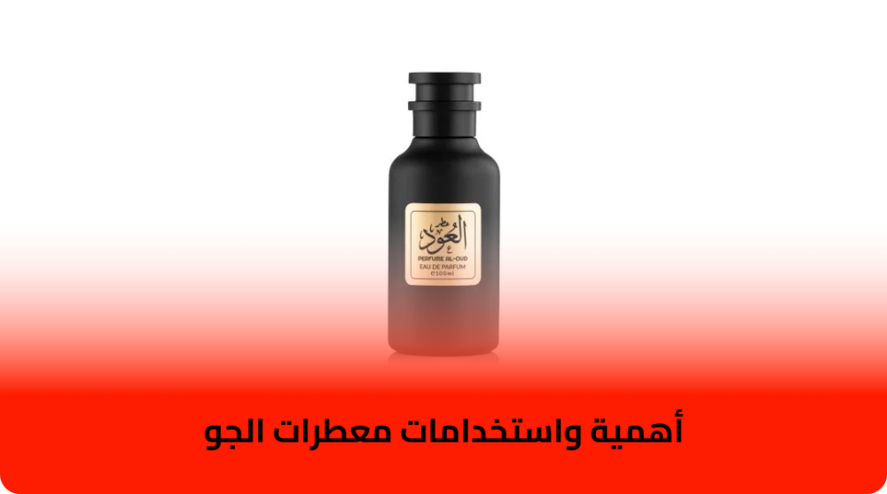 أهمية واستخدامات معطرات الجو