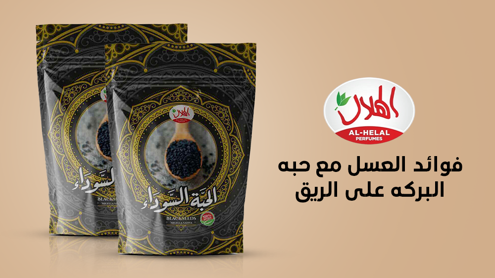 فوائد العسل مع حبه البركه على الريق