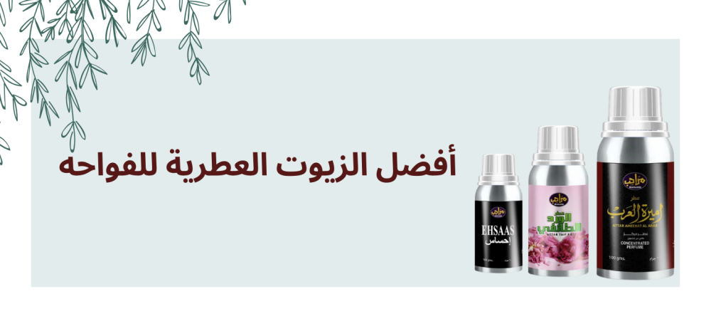 أفضل الزيوت العطرية للفواحه