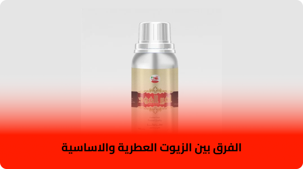 الفرق بين الزيوت العطرية والاساسية