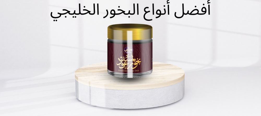 أفضل أنواع البخور الخليجي