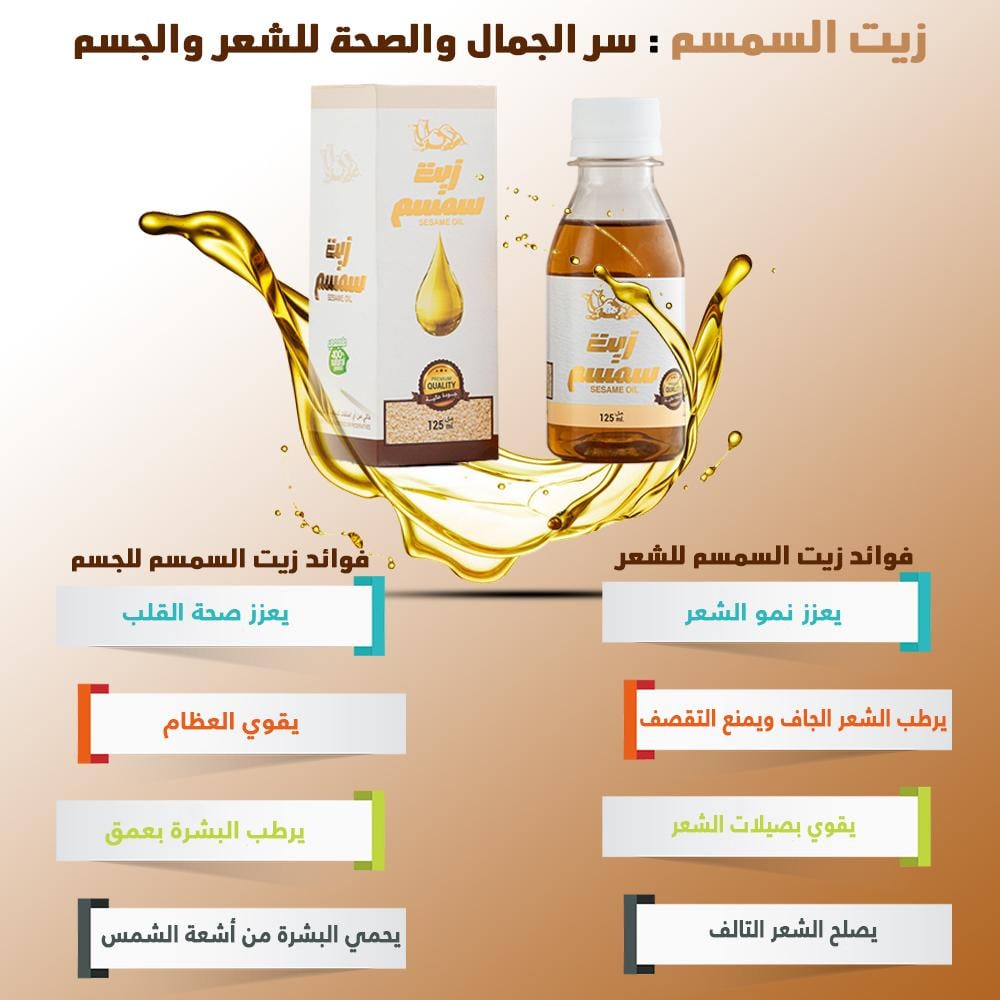 زيت السمسم