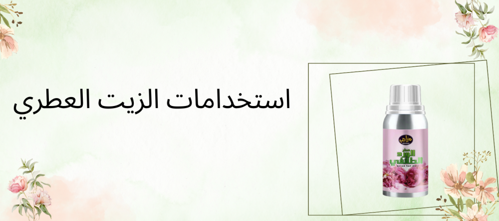 استخدامات الزيت العطري